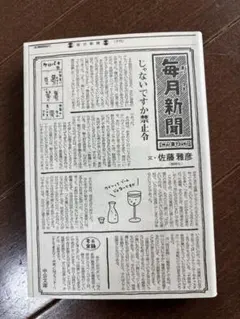 毎月新聞 佐藤雅彦 中公文庫 — image 1