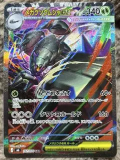 ポケモンカード　メガグソクムシャex SAR — image 1