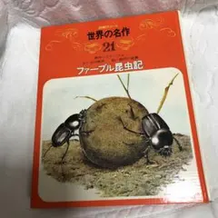 ファーブル昆虫記 世界の名作 21 熊田千佳慕　絵 — image 1