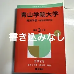 青山学院大学 経済学部 過去問 — image 1