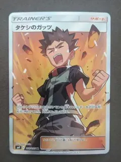 ポケモンカード タケシのガッツ SR — image 1