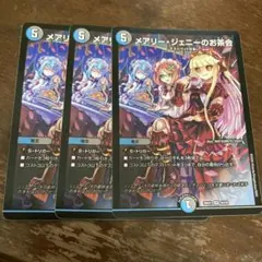 デュエルマスターズ メアリージェニーのお茶会 3枚 — image 1