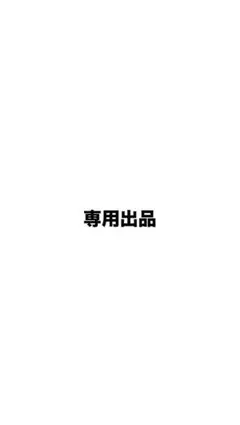 さくら様専用 — image 1