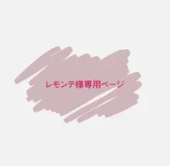 レモンテ様専用ページ — image 1