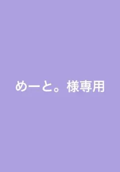 めーと。様専用 — image 1