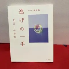 逃げの一手 : 100歳詩集 — image 1