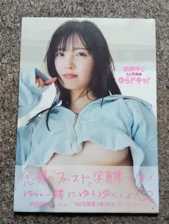 未開封 やや折れ有 由良ゆら1st写真集 ゆらドキッ! — image 1