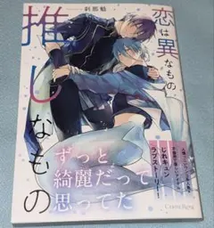 恋は異なもの推しなもの — image 1