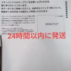 スタバドリンクチケット1枚有効期限2026年7月27日 — image 1