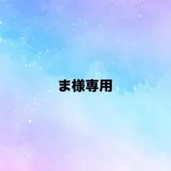 ま様専用 — image 1