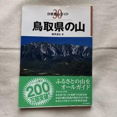 鳥取県の山 — image 1