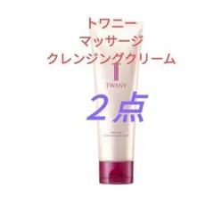 トワニー　マッサージクレンジングクリーム 120g　2点 — image 1