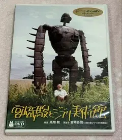 宮崎駿とジブリ美術館 DVD — image 1