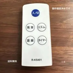 ユアサ　扇風機リモコン R-KS401 美品　☆彡 — image 1