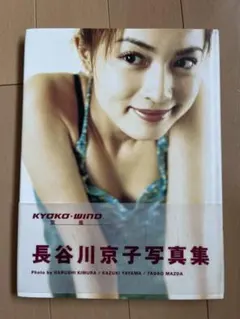 長谷川京子写真集 KYOKO WIND — image 1