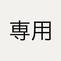AYAKA様専用 — image 1