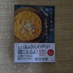 arikoの美味しいルーティン — image 1