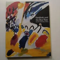 カンディンスキーと青騎士展 図録・チラシセット — image 1