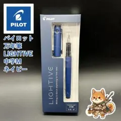 メルカリ便 パイロット 万年筆 ライティブ ネイビー M中字 — image 1