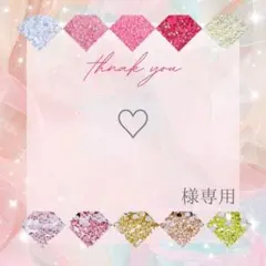 ♡様 — image 1