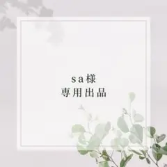 sa 様 専用出品 — image 1
