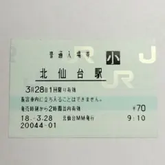 JR東日本【北仙台駅】マルス入場券　平成18年　北仙台駅MM発行 — image 1