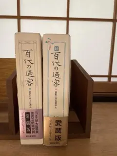 百代の過客 日記にみる日本人 ドナルド・キーン 「愛蔵版セット」 2冊 — image 1