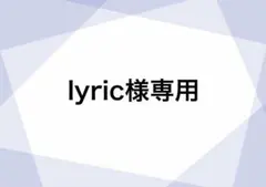 lyric様専用 — image 1