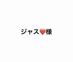 ジャス❤️様 専用 — image 1