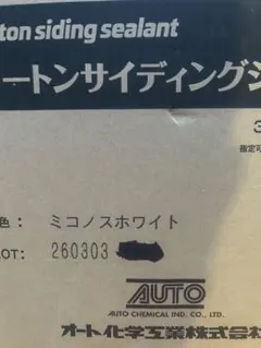 オートンサイディングシーラント　ミコノスホワイト　オートンコーキング — image 1