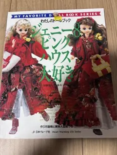 ジェニー no.８ ピンクハウス大好き　わたしのドールブック — image 1