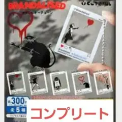 【コンプリート】BRANDALISED アクリルキーチェーン　ガチャ — image 1