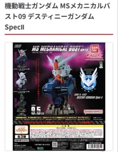 MSメカニカルバスト09 デスティニーガンダムSpecII — image 1