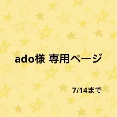 ado様 専用ページ — image 1
