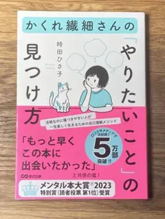 M かくれ繊細さんの「やりたいこと」の見つけ方 帯付きです — image 1