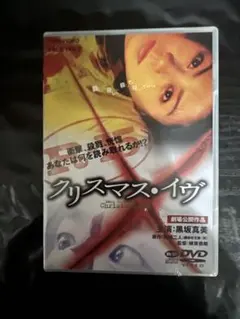クリスマス・イヴ DVD 黒坂真美 椎名桔平 — image 1