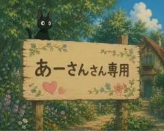 あーさんさん専用 — image 1