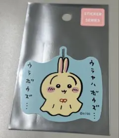 ちいかわ スマホに貼れるサイズのステッカー（ウラヤハボウズ） — image 1