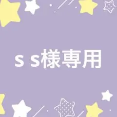 s s様専用ページ — image 1