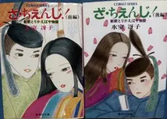 ざ・ちぇんじ！ 前編・後編 氷室冴子 集英社文庫 — image 1