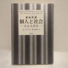 オルテガ 個人と社会：人と人びと — image 1
