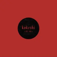 希少/枚数限定 kokeshi - 人間ニ孵ル (CD version) — image 1
