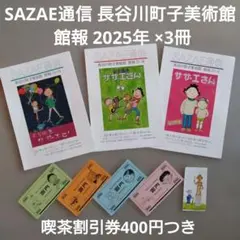 長谷川町子美術館 館報 SAZAE通信 2025年 3冊セット 喫茶割引券 — image 1