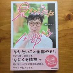 見えてるうちに全部やる バヤコ 初エッセイ — image 1