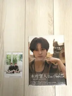 木村慧人 1st写真集 Palette 特典付き — image 1