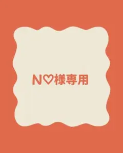 N♡様専用 — image 1