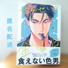 せんせいの金曜日 （ダヨオ 著） — image 1