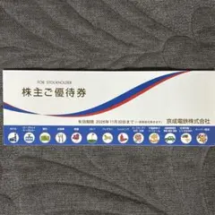 京成電鉄 株主ご優待券 2026年11月30日まで — image 1