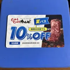 じゅうじゅうカルビ 夏パス 10%OFF 割引券 — image 1