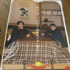 ゆず誌 No.139 公式ファンクラブ会報誌 — image 1